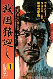 戦国猿廻し　信長・秀吉と蜂須賀小六