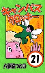 キャンパスクロッキー 21