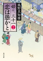 恋は愚かと　姫は、三十一 ２
