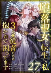 堕落聖女に転生した私、3人の従者たちに抱かれて困ってます 第27話