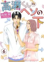 高瀬くんのヘソの下6