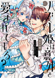 ハズレ姫は意外と愛されている？ 1