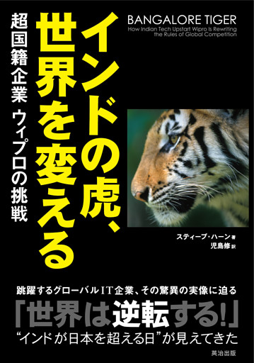 インドの虎、世界を変える――超国籍企業ウィプロの挑戦