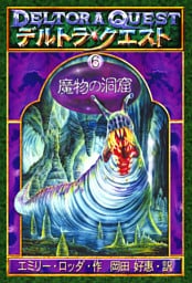 デルトラ・クエストI−６　魔物の洞窟