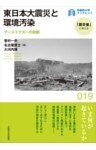 東日本大震災と環境汚染アースドクターの診断