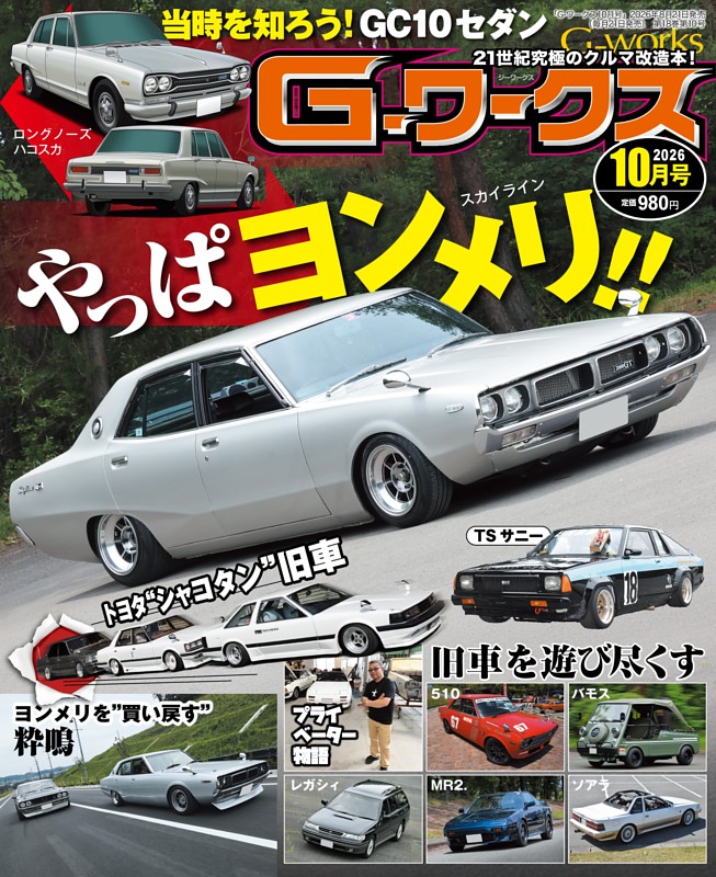 G-ワークス 2026年10月号