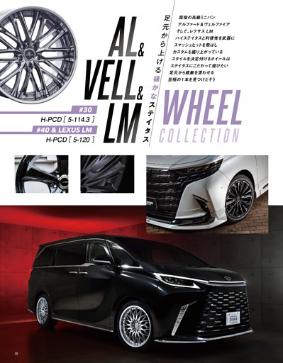 足元から上げる確かなステイタス AL＆VELL＆LM WHEEL COLLECTION