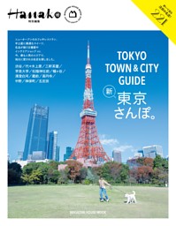 Hanako特別編集　TOKYO TOWN & CITY GUIDE 表紙
