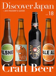 Discover Japan ‐ AN INSIDER’S GUIDE 「Craft Beer」