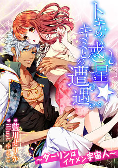 トキめく惑星★キミとの遭遇 ～ダーリンはイケメン宇宙人～【dブック特別版】