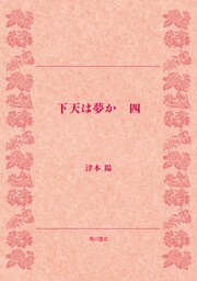 下天は夢か　四