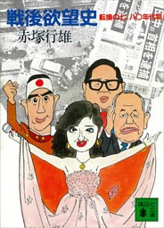 戦後欲望史　転換の七、八〇年代篇