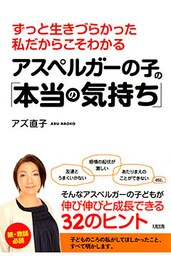 ずっと生きづらかった私だからこそわかる アスペルガーの子の「本当の気持ち」（大和出版）