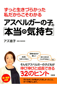 ずっと生きづらかった私だからこそわかる アスペルガーの子の「本当の気持ち」（大和出版）