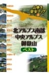 北アルプス南部・中央アルプス・御嶽山ベスト