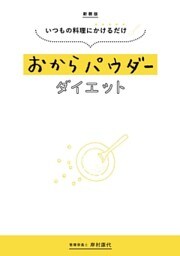 新装版 いつもの料理にかけるだけ おからパウダーダイエット