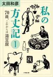 私の方丈記１　７０歳、これからは湯豆腐