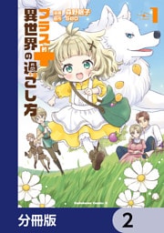 プラス的 異世界の過ごし方【分冊版】　2