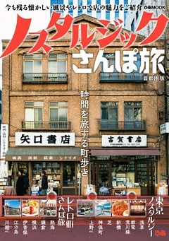 ノスタルジックさんぽ旅 首都圏版