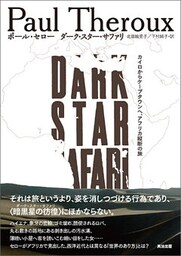 ダーク・スター・サファリ ― カイロからケープタウンへ、アフリカ縦断の旅