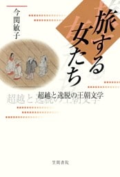 旅する女たち　超越と逸脱の王朝文学