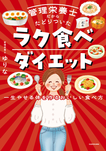 管理栄養士だからたどりついた　ラク食べダイエット　一生やせる体を作るおいしい食べ方