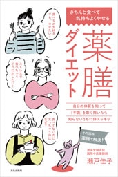 薬膳ダイエット