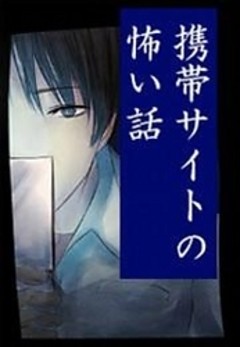 携帯サイトの怖い話