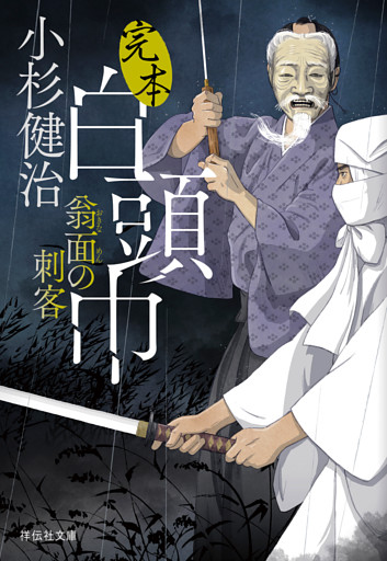 完本白頭巾　翁面の刺客