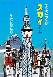 スカイくん