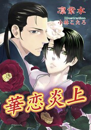 華恋炎上