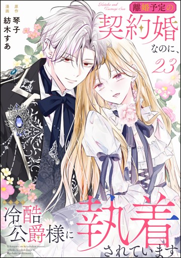 離婚予定の契約婚なのに、冷酷公爵様に執着されています（分冊版）　【第23話】