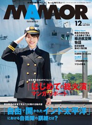 MAMOR(マモル) 2019 年 12 月号 [雑誌]