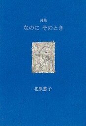 なのにそのとき