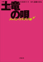 小説　土竜の唄～チャイニーズマフィア編～