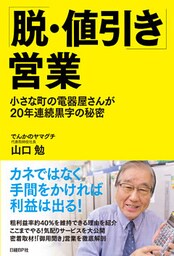「脱・値引き」営業　小さな町の電器屋さんが20年連続黒字の秘密