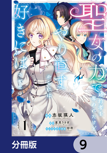 聖女の力で婚約者を奪われたけど、やり直すからには好きにはさせない【分冊版】　9