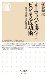 ヨーロッパで勝つ！　 ビジネス成功術　──日本人の知らない新常識