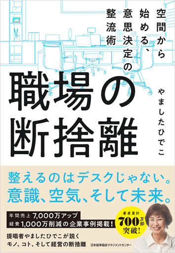 職場の断捨離　空間から始める、意思決定の整流術