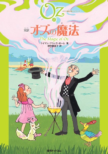 完訳 オズの魔法