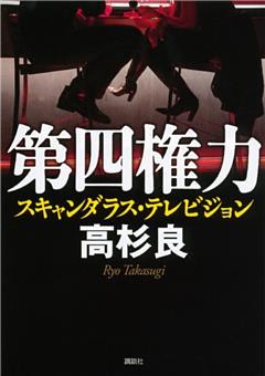第四権力〈スキャンダラス・テレビジョン〉
