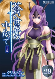 蒼い世界の中心で PS編 第29話【単話版】