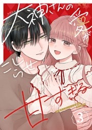 大神さんのこじらせ愛が甘すぎる（３）