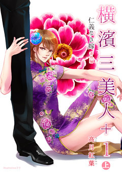 横濱三美人＋１