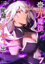ハズレ属性「光魔法」が覚醒してレーザーが出ました【単行本版】 7巻