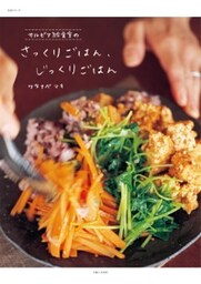 サルビア給食室のさっくりごはん、じっくりごはん