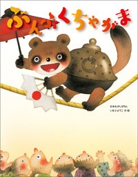 ぶんぶくちゃがま