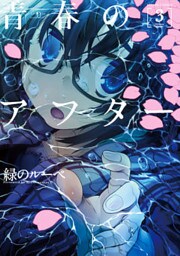 青春のアフター（３）