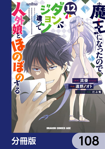魔王になったので、ダンジョン造って人外娘とほのぼのする【分冊版】　108