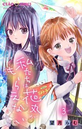 私たちは花丸がもらえない【マイクロ】（３）